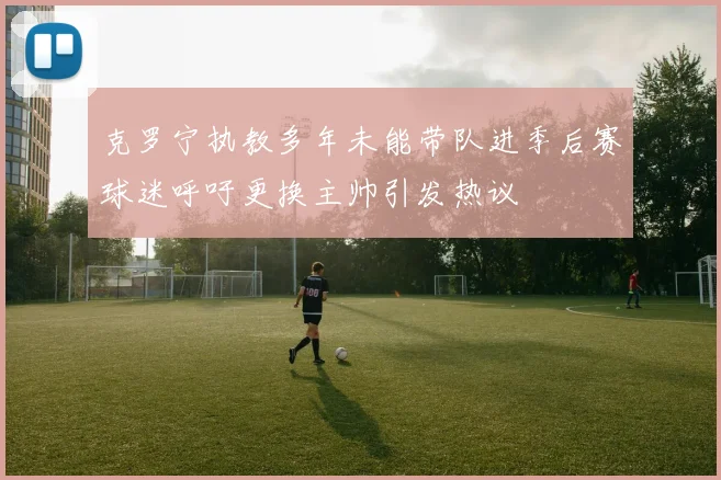克罗宁执教多年未能带队进季后赛球迷呼吁更换主帅引发热议