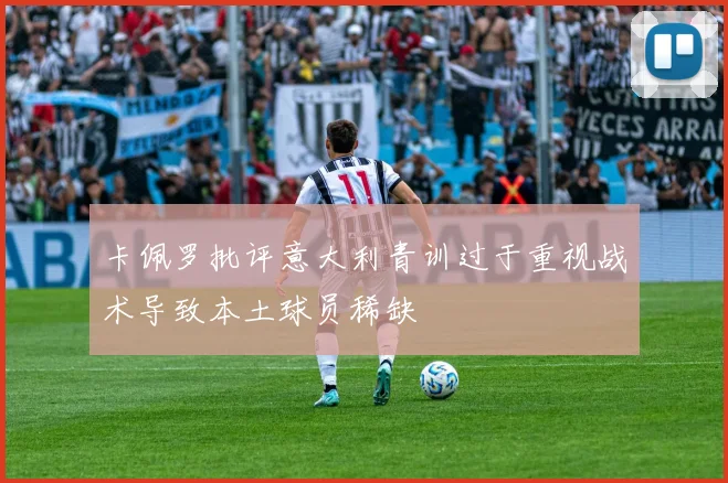 卡佩罗批评意大利青训过于重视战术导致本土球员稀缺