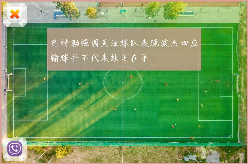 巴特勒强调关注球队表现波杰回应输球并不代表缺乏在乎