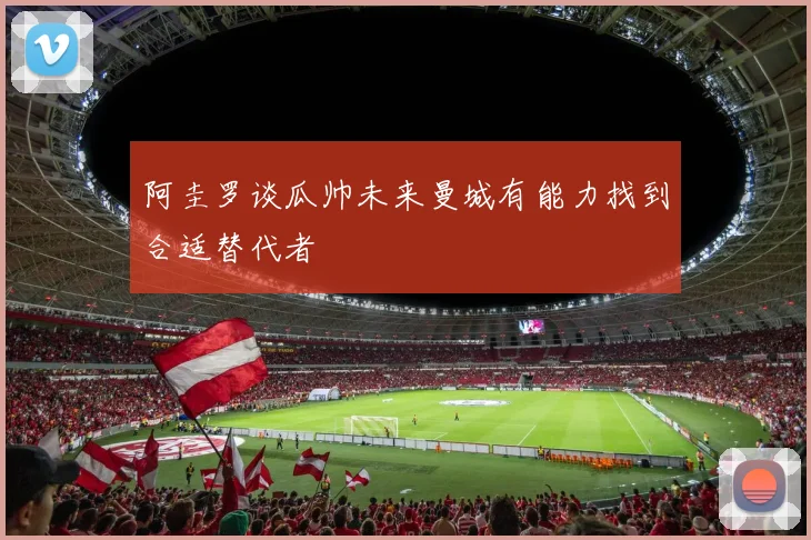 阿圭罗谈瓜帅未来曼城有能力找到合适替代者
