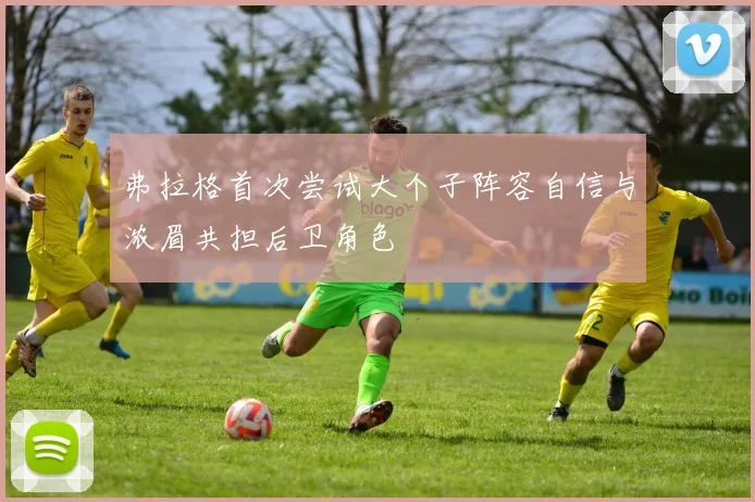 弗拉格首次尝试大个子阵容自信与浓眉共担后卫角色
