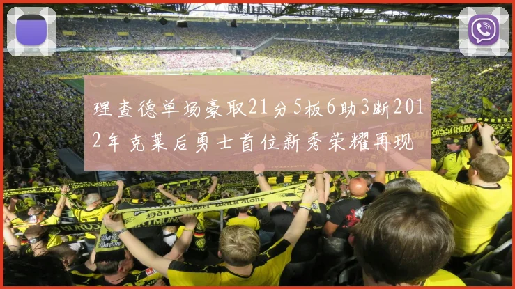 理查德单场豪取21分5板6助3断2012年克莱后勇士首位新秀荣耀再现