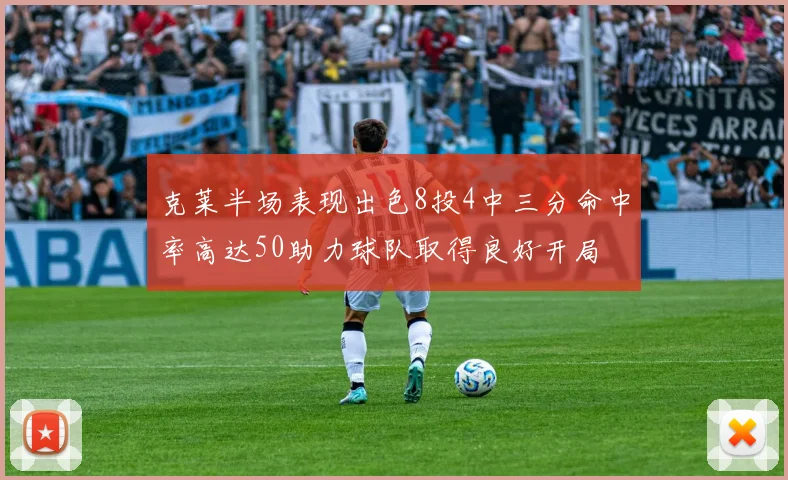 克莱半场表现出色8投4中三分命中率高达50助力球队取得良好开局