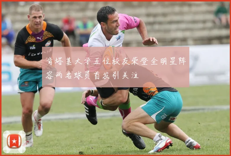 肯塔基大学五位校友荣登全明星阵容两名球员首发引关注