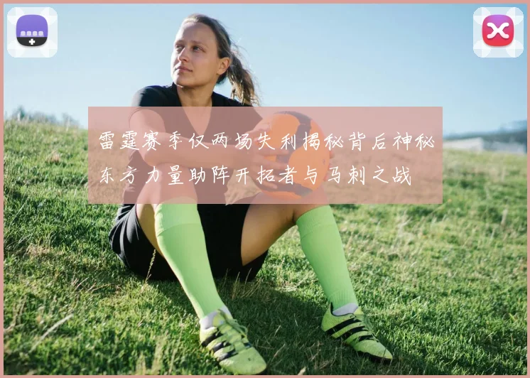雷霆赛季仅两场失利揭秘背后神秘东方力量助阵开拓者与马刺之战
