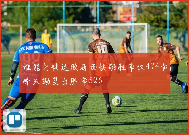 谁能打破连败局面快船胜率仅474黄蜂米勒复出胜率526